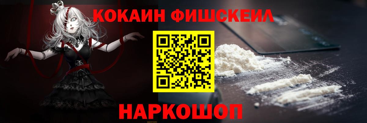 КОКАИН Fish Scale  КОКАИН  Кохма  КОКАИН 98%  Вход с VPN 