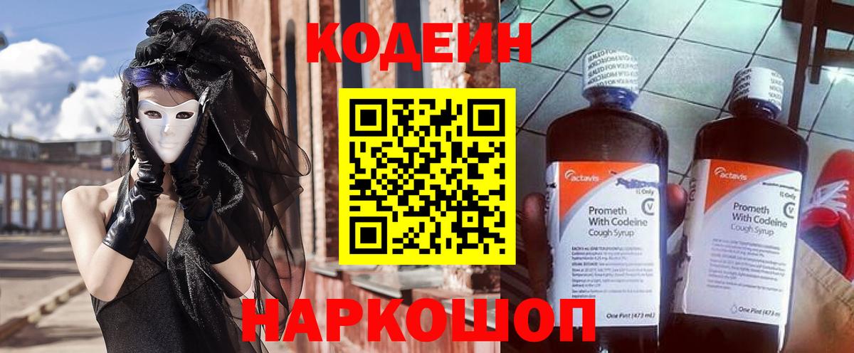 Кодеин напиток Lean (лин)  Вход с VPN  Кохма 