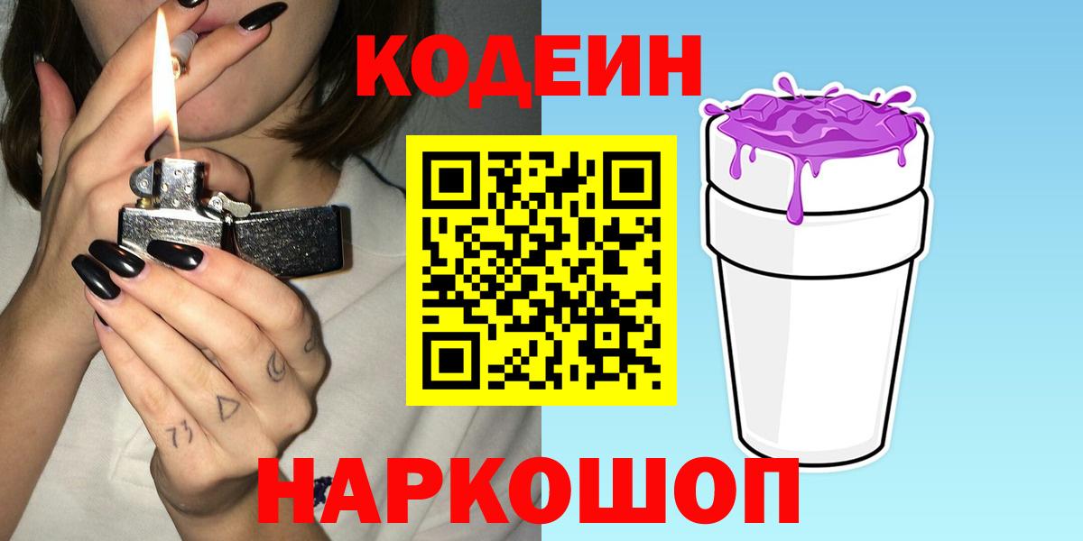 Кодеин Purple Drank Кохма
